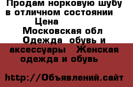 Продам норковую шубу в отличном состоянии.  › Цена ­ 45 000 - Московская обл. Одежда, обувь и аксессуары » Женская одежда и обувь   